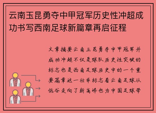 云南玉昆勇夺中甲冠军历史性冲超成功书写西南足球新篇章再启征程 云南玉昆勇夺中甲冠军历史性冲超成功书写西南足球新篇章再启征程