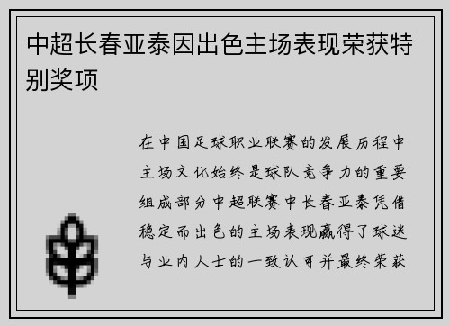 中超长春亚泰因出色主场表现荣获特别奖项 中超长春亚泰因出色主场表现荣获特别奖项