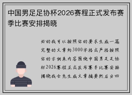 中国男足足协杯2026赛程正式发布赛季比赛安排揭晓 中国男足足协杯2026赛程正式发布赛季比赛安排揭晓