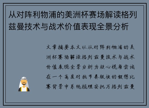 从对阵利物浦的美洲杯赛场解读格列兹曼技术与战术价值表现全景分析 从对阵利物浦的美洲杯赛场解读格列兹曼技术与战术价值表现全景分析