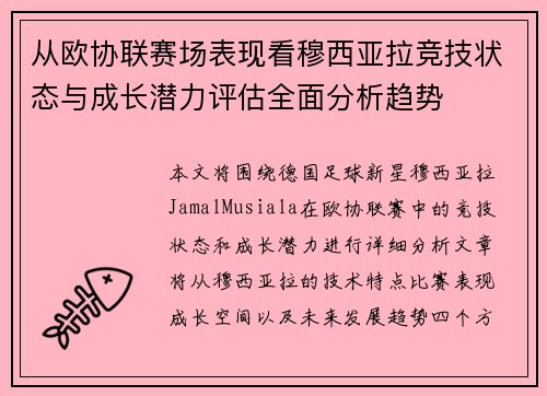 从欧协联赛场表现看穆西亚拉竞技状态与成长潜力评估全面分析趋势