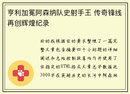 亨利加冕阿森纳队史射手王 传奇锋线再创辉煌纪录 亨利加冕阿森纳队史射手王 传奇锋线再创辉煌纪录