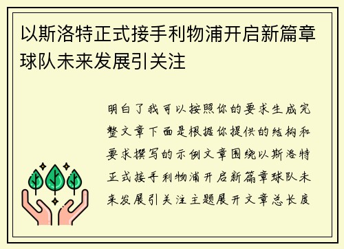 以斯洛特正式接手利物浦开启新篇章球队未来发展引关注 以斯洛特正式接手利物浦开启新篇章球队未来发展引关注