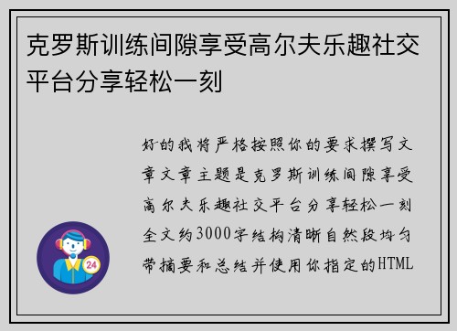 克罗斯训练间隙享受高尔夫乐趣社交平台分享轻松一刻 克罗斯训练间隙享受高尔夫乐趣社交平台分享轻松一刻