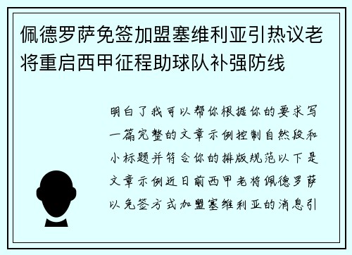 佩德罗萨免签加盟塞维利亚引热议老将重启西甲征程助球队补强防线