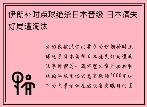 伊朗补时点球绝杀日本晋级 日本痛失好局遭淘汰 伊朗补时点球绝杀日本晋级 日本痛失好局遭淘汰