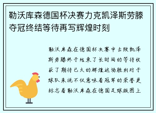 勒沃库森德国杯决赛力克凯泽斯劳滕夺冠终结等待再写辉煌时刻 勒沃库森德国杯决赛力克凯泽斯劳滕夺冠终结等待再写辉煌时刻