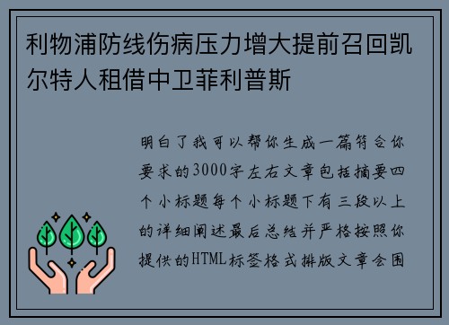 利物浦防线伤病压力增大提前召回凯尔特人租借中卫菲利普斯 利物浦防线伤病压力增大提前召回凯尔特人租借中卫菲利普斯