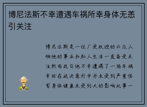 博尼法斯不幸遭遇车祸所幸身体无恙引关注