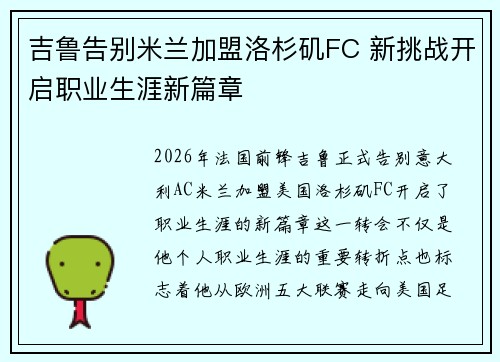 吉鲁告别米兰加盟洛杉矶FC 新挑战开启职业生涯新篇章