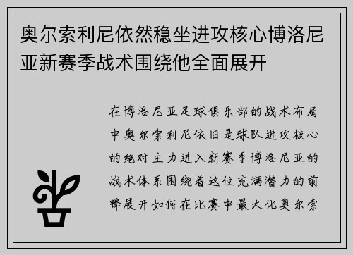 奥尔索利尼依然稳坐进攻核心博洛尼亚新赛季战术围绕他全面展开