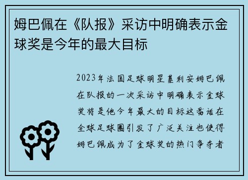 姆巴佩在《队报》采访中明确表示金球奖是今年的最大目标