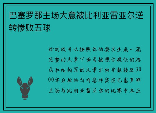 巴塞罗那主场大意被比利亚雷亚尔逆转惨败五球