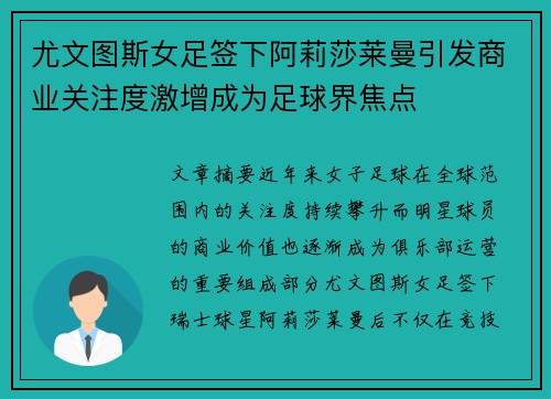 尤文图斯女足签下阿莉莎莱曼引发商业关注度激增成为足球界焦点
