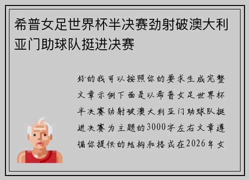 希普女足世界杯半决赛劲射破澳大利亚门助球队挺进决赛