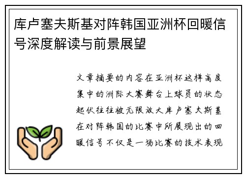 库卢塞夫斯基对阵韩国亚洲杯回暖信号深度解读与前景展望
