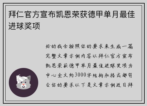 拜仁官方宣布凯恩荣获德甲单月最佳进球奖项 拜仁官方宣布凯恩荣获德甲单月最佳进球奖项