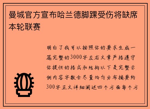 曼城官方宣布哈兰德脚踝受伤将缺席本轮联赛