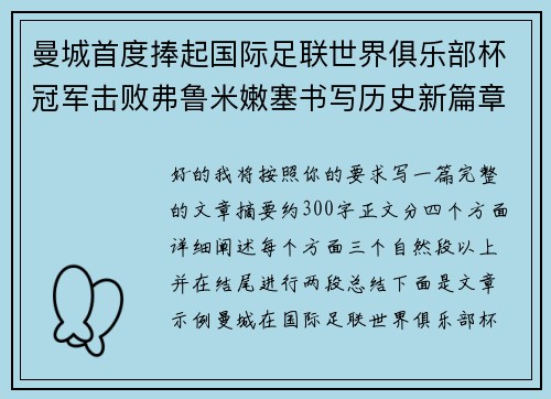 曼城首度捧起国际足联世界俱乐部杯冠军击败弗鲁米嫩塞书写历史新篇章 曼城首度捧起国际足联世界俱乐部杯冠军击败弗鲁米嫩塞书写历史新篇章