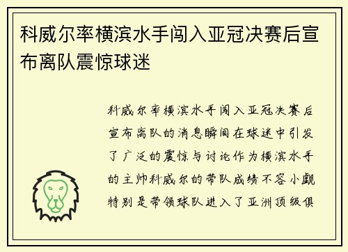 科威尔率横滨水手闯入亚冠决赛后宣布离队震惊球迷 科威尔率横滨水手闯入亚冠决赛后宣布离队震惊球迷