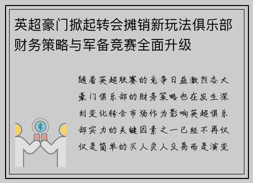 英超豪门掀起转会摊销新玩法俱乐部财务策略与军备竞赛全面升级 英超豪门掀起转会摊销新玩法俱乐部财务策略与军备竞赛全面升级
