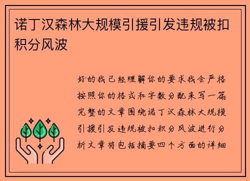 诺丁汉森林大规模引援引发违规被扣积分风波