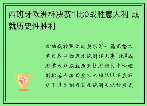 西班牙欧洲杯决赛1比0战胜意大利 成就历史性胜利 西班牙欧洲杯决赛1比0战胜意大利 成就历史性胜利