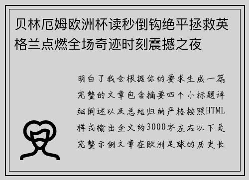 贝林厄姆欧洲杯读秒倒钩绝平拯救英格兰点燃全场奇迹时刻震撼之夜 贝林厄姆欧洲杯读秒倒钩绝平拯救英格兰点燃全场奇迹时刻震撼之夜