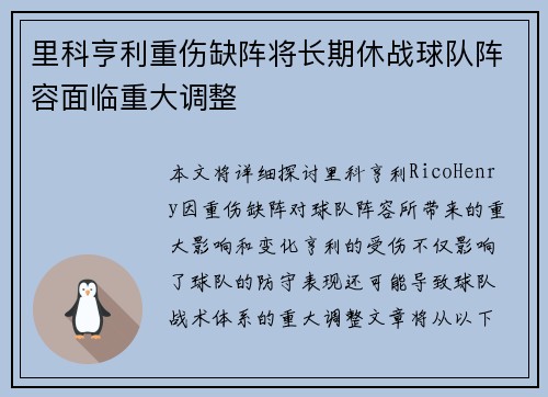 里科亨利重伤缺阵将长期休战球队阵容面临重大调整 里科亨利重伤缺阵将长期休战球队阵容面临重大调整