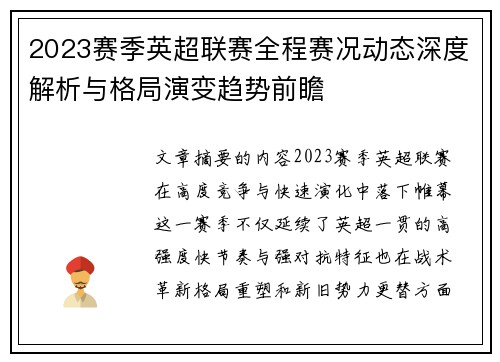 2023赛季英超联赛全程赛况动态深度解析与格局演变趋势前瞻