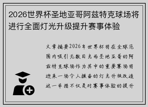 2026世界杯圣地亚哥阿兹特克球场将进行全面灯光升级提升赛事体验