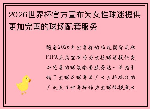 2026世界杯官方宣布为女性球迷提供更加完善的球场配套服务 2026世界杯官方宣布为女性球迷提供更加完善的球场配套服务