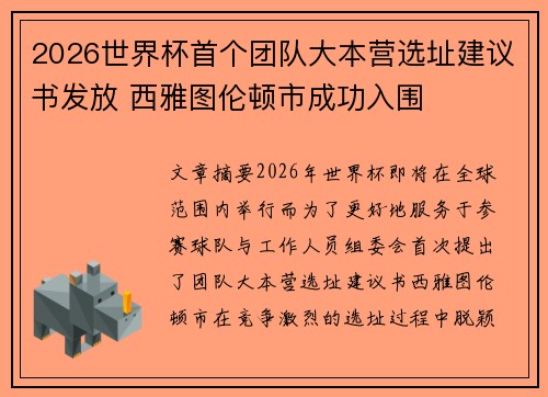 2026世界杯首个团队大本营选址建议书发放 西雅图伦顿市成功入围 2026世界杯首个团队大本营选址建议书发放 西雅图伦顿市成功入围