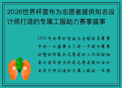 2026世界杯宣布为志愿者提供知名设计师打造的专属工服助力赛事盛事