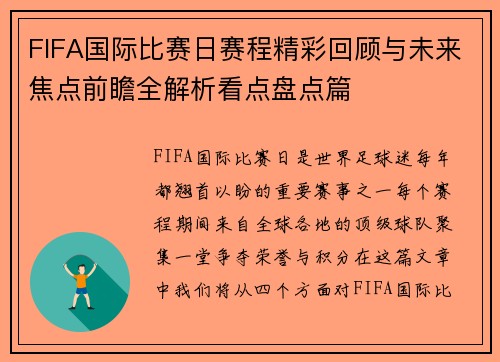 FIFA国际比赛日赛程精彩回顾与未来焦点前瞻全解析看点盘点篇