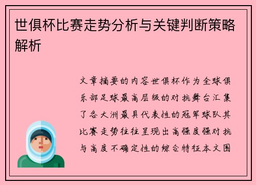 世俱杯比赛走势分析与关键判断策略解析 世俱杯比赛走势分析与关键判断策略解析