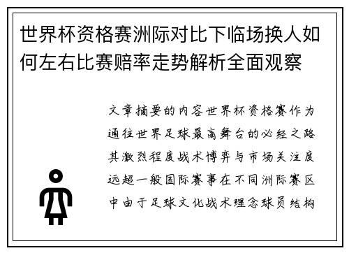 世界杯资格赛洲际对比下临场换人如何左右比赛赔率走势解析全面观察