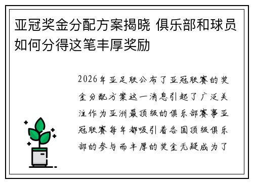 亚冠奖金分配方案揭晓 俱乐部和球员如何分得这笔丰厚奖励 亚冠奖金分配方案揭晓 俱乐部和球员如何分得这笔丰厚奖励