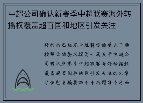 中超公司确认新赛季中超联赛海外转播权覆盖超百国和地区引发关注 中超公司确认新赛季中超联赛海外转播权覆盖超百国和地区引发关注