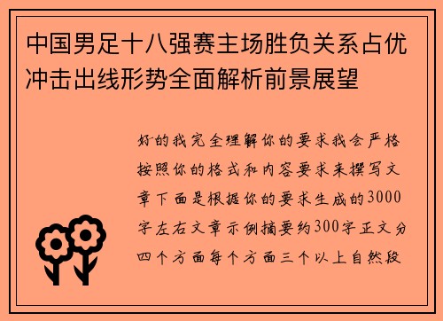 中国男足十八强赛主场胜负关系占优冲击出线形势全面解析前景展望 中国男足十八强赛主场胜负关系占优冲击出线形势全面解析前景展望
