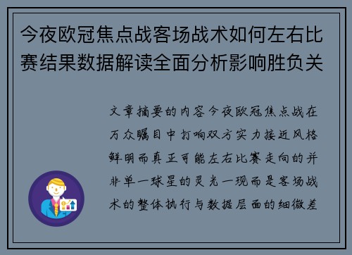 今夜欧冠焦点战客场战术如何左右比赛结果数据解读全面分析影响胜负关键因素 今夜欧冠焦点战客场战术如何左右比赛结果数据解读全面分析影响胜负关键因素