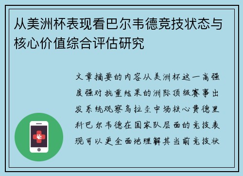 从美洲杯表现看巴尔韦德竞技状态与核心价值综合评估研究 从美洲杯表现看巴尔韦德竞技状态与核心价值综合评估研究