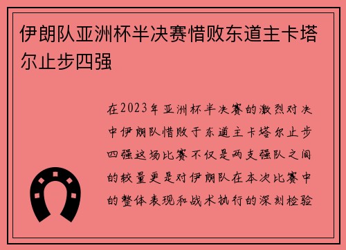 伊朗队亚洲杯半决赛惜败东道主卡塔尔止步四强