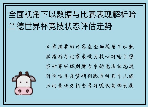 全面视角下以数据与比赛表现解析哈兰德世界杯竞技状态评估走势