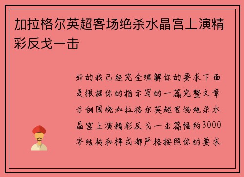 加拉格尔英超客场绝杀水晶宫上演精彩反戈一击 加拉格尔英超客场绝杀水晶宫上演精彩反戈一击
