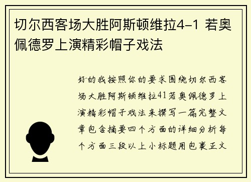 切尔西客场大胜阿斯顿维拉4-1 若奥佩德罗上演精彩帽子戏法 切尔西客场大胜阿斯顿维拉4-1 若奥佩德罗上演精彩帽子戏法