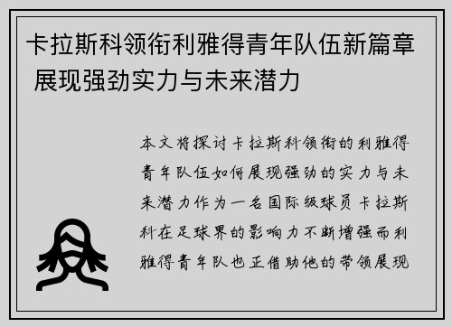 卡拉斯科领衔利雅得青年队伍新篇章 展现强劲实力与未来潜力