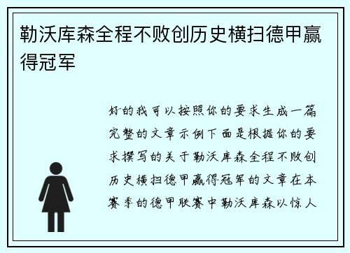 勒沃库森全程不败创历史横扫德甲赢得冠军