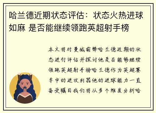 哈兰德近期状态评估:状态火热进球如麻 是否能继续领跑英超射手榜 哈兰德近期状态评估:状态火热进球如麻 是否能继续领跑英超射手榜