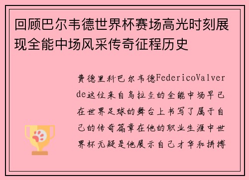 回顾巴尔韦德世界杯赛场高光时刻展现全能中场风采传奇征程历史